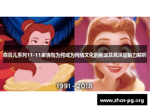 森贝儿系列11-11表情包为何成为网络文化的新宠及其深层魅力解析