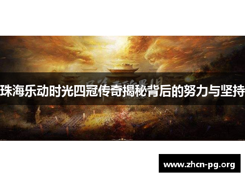 珠海乐动时光四冠传奇揭秘背后的努力与坚持