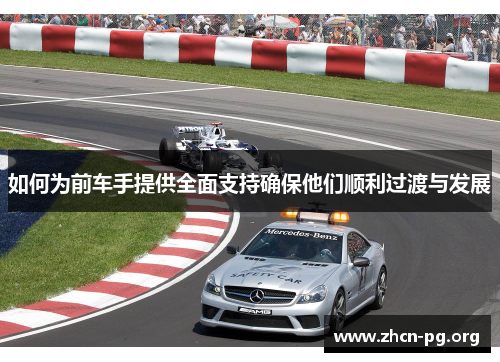 如何为前车手提供全面支持确保他们顺利过渡与发展