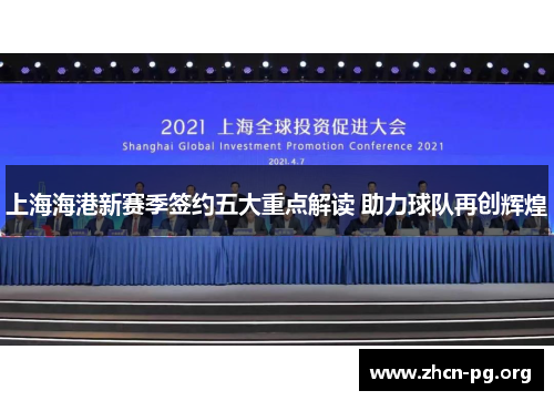 上海海港新赛季签约五大重点解读 助力球队再创辉煌