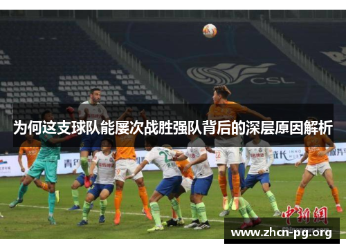 为何这支球队能屡次战胜强队背后的深层原因解析