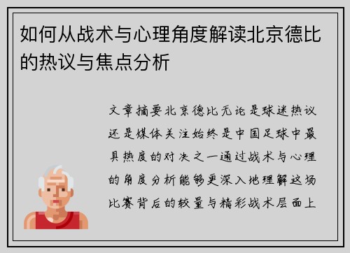 如何从战术与心理角度解读北京德比的热议与焦点分析