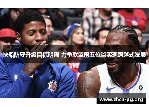 快船防守升级目标明确 力争联盟前五位置实现跨越式发展