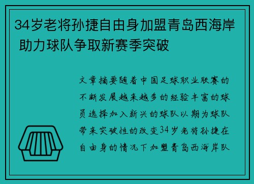 34岁老将孙捷自由身加盟青岛西海岸 助力球队争取新赛季突破