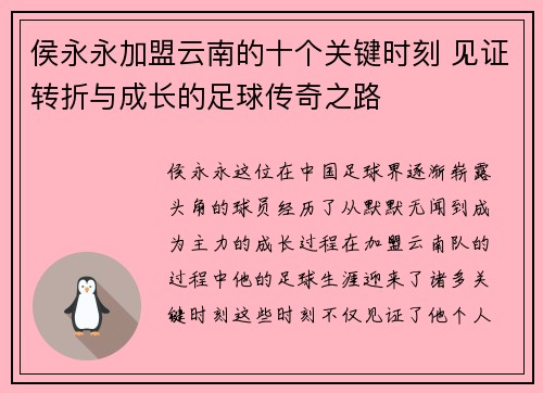 侯永永加盟云南的十个关键时刻 见证转折与成长的足球传奇之路