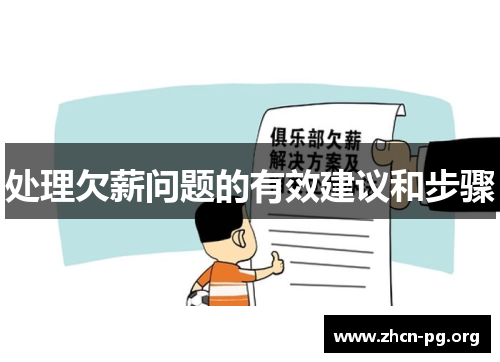 处理欠薪问题的有效建议和步骤