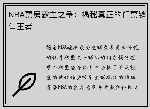 NBA票房霸主之争：揭秘真正的门票销售王者
