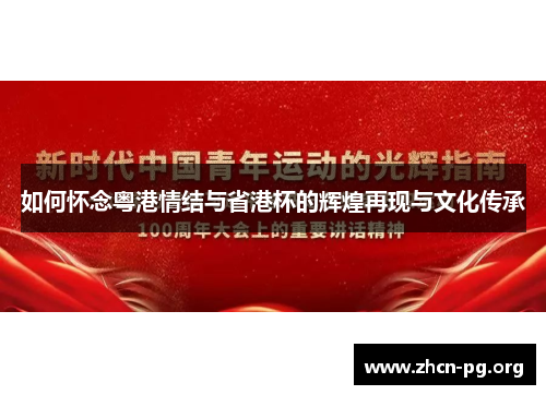 如何怀念粤港情结与省港杯的辉煌再现与文化传承