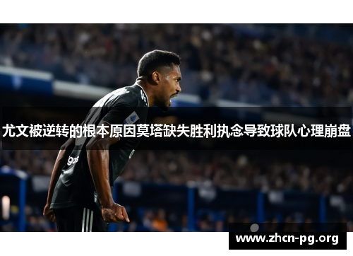 尤文被逆转的根本原因莫塔缺失胜利执念导致球队心理崩盘