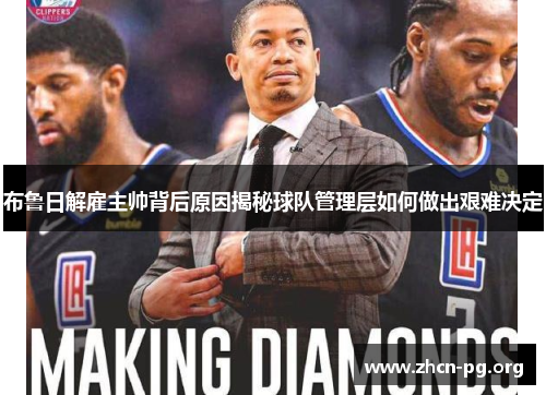 布鲁日解雇主帅背后原因揭秘球队管理层如何做出艰难决定