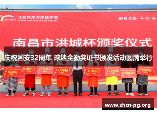 庆祝国安32周年 球迷全勤奖证书颁发活动圆满举行