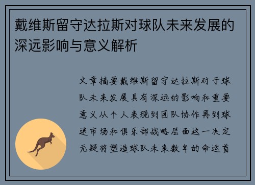 戴维斯留守达拉斯对球队未来发展的深远影响与意义解析
