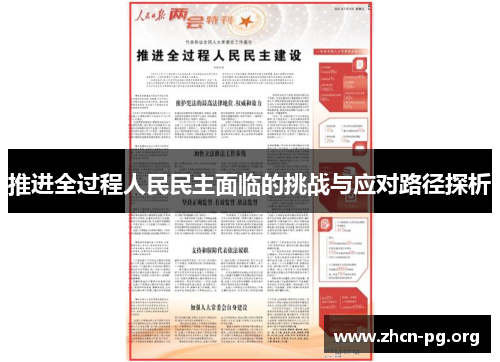 推进全过程人民民主面临的挑战与应对路径探析