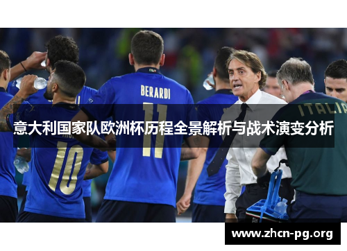 意大利国家队欧洲杯历程全景解析与战术演变分析