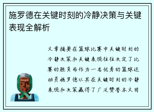 施罗德在关键时刻的冷静决策与关键表现全解析