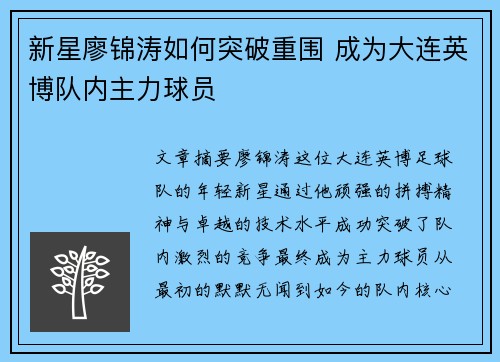 新星廖锦涛如何突破重围 成为大连英博队内主力球员