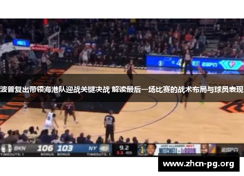 波普复出带领海港队迎战关键决战 解读最后一场比赛的战术布局与球员表现