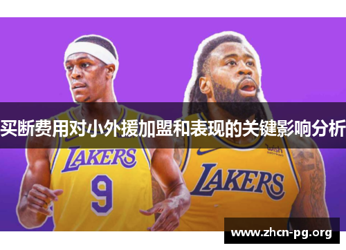 买断费用对小外援加盟和表现的关键影响分析