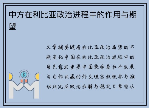 中方在利比亚政治进程中的作用与期望