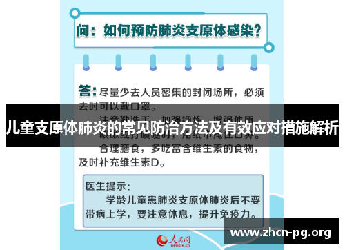 儿童支原体肺炎的常见防治方法及有效应对措施解析
