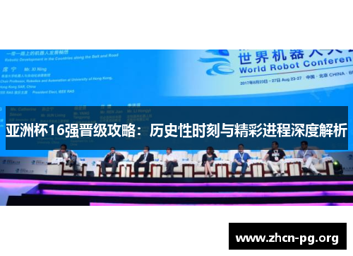 亚洲杯16强晋级攻略：历史性时刻与精彩进程深度解析