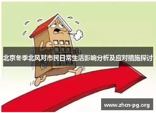 北京冬季北风对市民日常生活影响分析及应对措施探讨