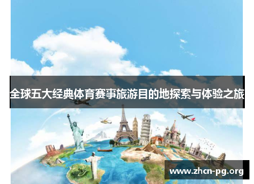 全球五大经典体育赛事旅游目的地探索与体验之旅