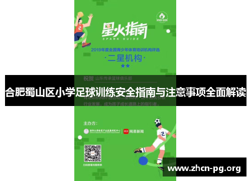合肥蜀山区小学足球训练安全指南与注意事项全面解读
