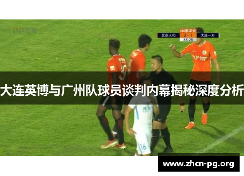 大连英博与广州队球员谈判内幕揭秘深度分析