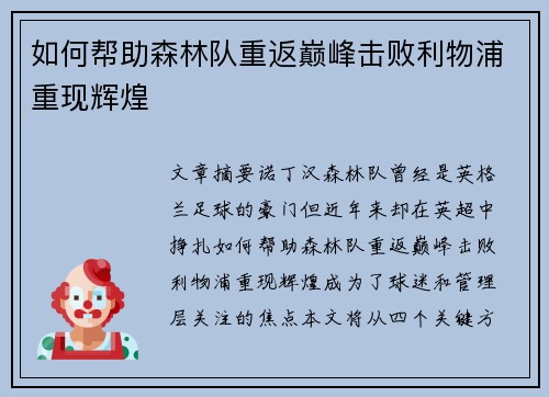 如何帮助森林队重返巅峰击败利物浦重现辉煌