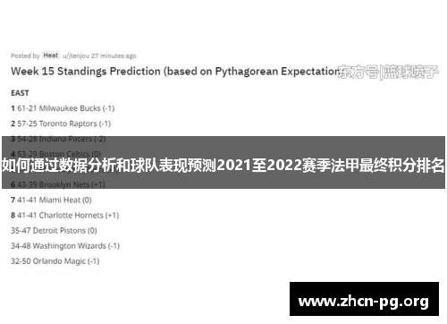 如何通过数据分析和球队表现预测2021至2022赛季法甲最终积分排名