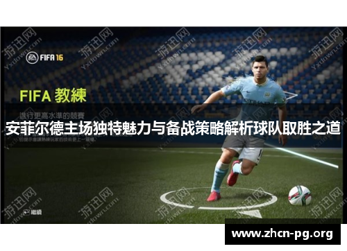 安菲尔德主场独特魅力与备战策略解析球队取胜之道