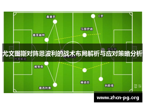 尤文图斯对阵恩波利的战术布局解析与应对策略分析