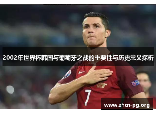 2002年世界杯韩国与葡萄牙之战的重要性与历史意义探析
