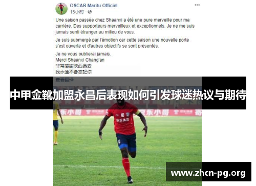 中甲金靴加盟永昌后表现如何引发球迷热议与期待