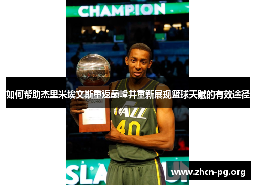 如何帮助杰里米埃文斯重返巅峰并重新展现篮球天赋的有效途径