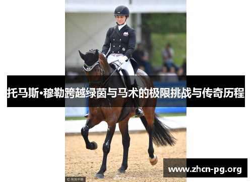 托马斯·穆勒跨越绿茵与马术的极限挑战与传奇历程
