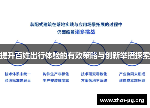 提升百姓出行体验的有效策略与创新举措探索