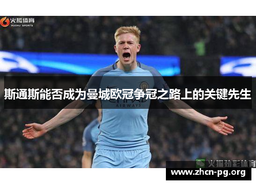 斯通斯能否成为曼城欧冠争冠之路上的关键先生