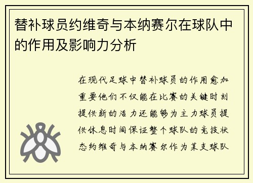 替补球员约维奇与本纳赛尔在球队中的作用及影响力分析