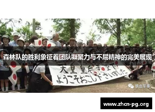 森林队的胜利象征着团队凝聚力与不屈精神的完美展现
