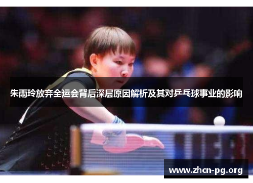朱雨玲放弃全运会背后深层原因解析及其对乒乓球事业的影响