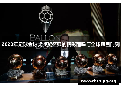 2023年足球金球奖颁奖盛典的精彩前瞻与全球瞩目时刻