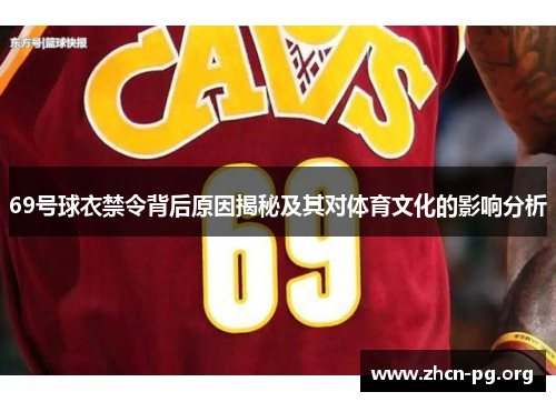 69号球衣禁令背后原因揭秘及其对体育文化的影响分析