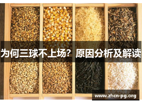为何三球不上场？原因分析及解读