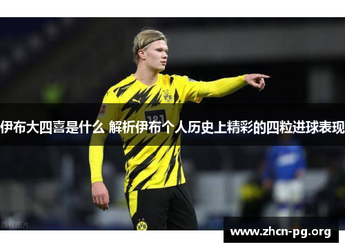 伊布大四喜是什么 解析伊布个人历史上精彩的四粒进球表现