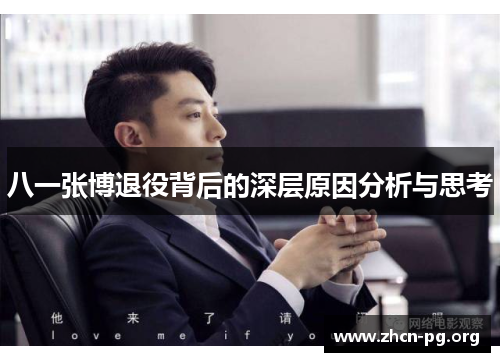 八一张博退役背后的深层原因分析与思考