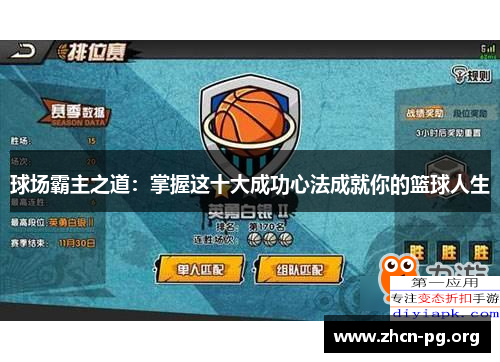 球场霸主之道：掌握这十大成功心法成就你的篮球人生
