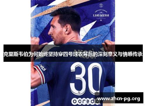 克里斯韦伯为何始终坚持穿四号球衣背后的深刻意义与情感传承