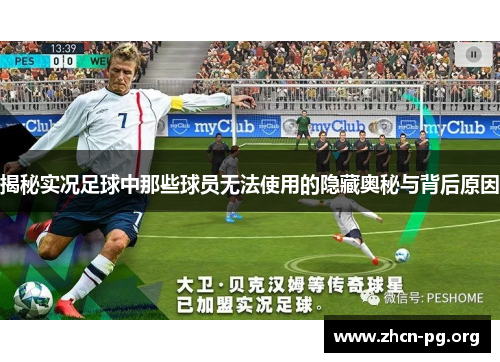 揭秘实况足球中那些球员无法使用的隐藏奥秘与背后原因